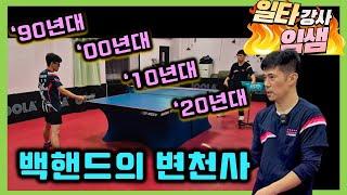 80년대? 2020년대 백핸드의 변천사!!! 백핸드는 이렇게 바뀌었다 [#임창국코치] / Past Backhand Current Backhand