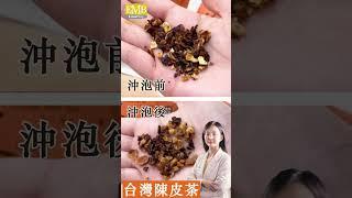 桶柑系列 — 陳皮茶 【醫能好物】