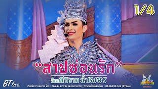 ลิเกเรื่อง "สาปซ่อนรัก" [1/4] | ศรรามน้ำเพชร 2023