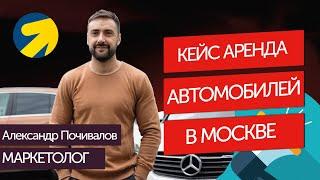 Кейс Аренда Авто в Москве через Яндекс Директ.