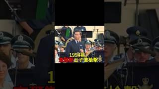 1994年，英国王子差额四遭遇刺，本人镇定自若！#历史故事