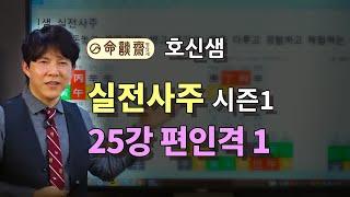 호신샘 명리 New시즌 1 실전사주 25강 편인격 1 지혜와 아이디어,상상력, 철학과 예술의 별