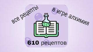 все рецепты в игре Алхимия