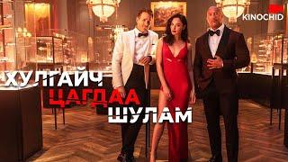 #kino Шилдэг цагдаа, шилдэг хулгайчтай хамтрах уу?