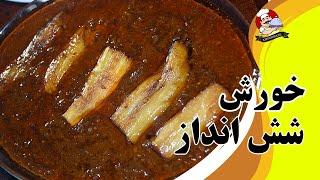 طرزتهیه خورش  شش انداز  خوشمزه ولذیذ