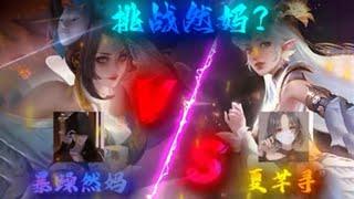 【王者荣耀然妈】百万粉博主首次露脸？然妈VS俄罗斯女野王+十国服中单夏芊寻！
