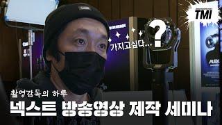 [TMI] 촬영감독의 하루 I 넥스트 방송영상 제작 세미나