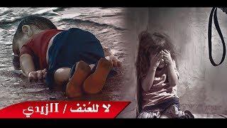 لا للعنف - اغنية راب عربي - الزيدي