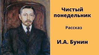 Чистый понедельник. Рассказ. Бунин. Аудиокнига