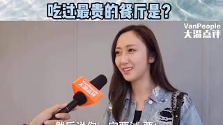 【街头访谈】在温哥华，你吃过最贵的餐厅是？？