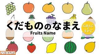 【20種類】果物のなまえわかるかな？【日本語と英語】Fruits Name for Kids | Japanese and English