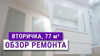 Ремонт в трешке, вторичное жилье 77 м². Рум тур, советы, ошибки.