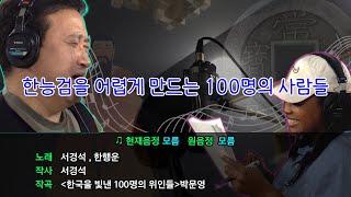 한국사경석 EP.  9 | 한능검을 어렵게 만드는 100명의 사람들  | 그래서경석