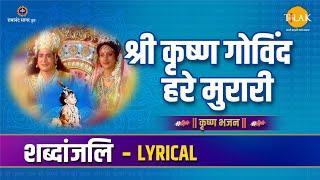 Shri Krishna Govind Hare Murari। श्री कृष्ण गोविंद हरे मुरारी। Lyric video | Ravindra Jain | Tilak