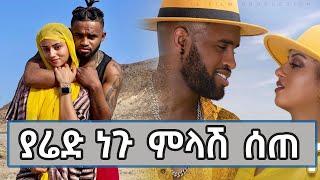 ድምጻዊ ያሬድ ነጉ ምላሽ ሰጠ!| WezWez Addis