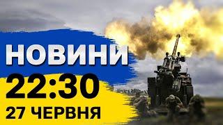 Новини 22:30 27 червня. Безпекова угода з ЄС, Часів Яр, нестача електроенергії