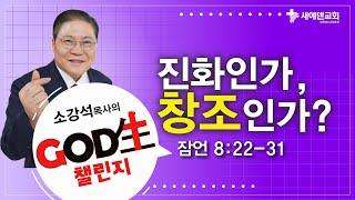 소강석 목사의 GOD生 챌린지_진화인가, 창조인가?