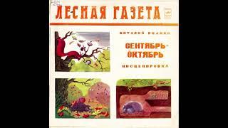 Лесная газета. Инсценировка С. Василевского. Сентябрь, октябрь. В. Бианки . М50-43769. 1981