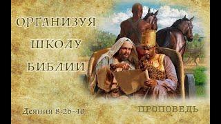 "Организуя Школу Библии" проповедь Сергей Торской