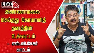 LIVE : S Ve Shekher Press Meet | Annamalai | BJP | Anna University Issue | DMK | Gnanasekaran | IBC