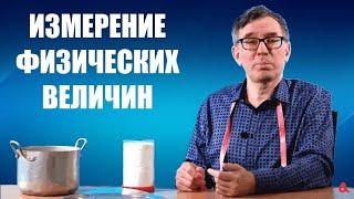 Измерение физических величин