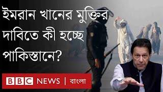 ইমরান খানের পিটিআই কর্মীদের সঙ্গে পুলিশের সংঘর্ষে উত্তপ্ত পাকিস্তান| BBC Bangla