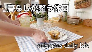 ＃351暮らしを整える休日、心がほぐれる週末時間/購入品とイベントの記録