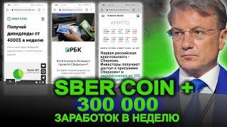 Проект Сберкоин+ заработок от 300 000 в неделю отзывы | Поддельный сайт РБК. Выпуск 107