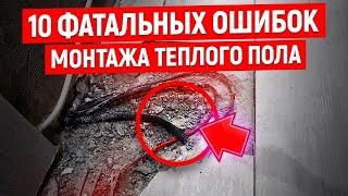 Топ10 ОШИБОК Монтажа Теплого Пола Своими Руками!