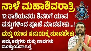 ಮಹಾಶಿವರಾತ್ರಿ 12 ರಾಶಿಯವರು ಶಿವನಿಗೆ  ಯಾವ ವಸ್ತುಗಳಿಂದ ಪೂಜೆ ಮಾಡಬೇಕು ಮತ್ತು ಯಾವ ಸಮಯಕ್ಕೆ ಮಾಡಬೇಕು