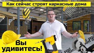 Как сейчас строят каркасные дома: показываем строительство дома ОТ и ДО // PazlDom