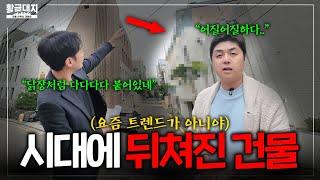 고급주택가 한 가운데 지어진 이 건물ㅣ[황금대지 임장] 서래마을 1편