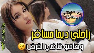 راجلي ديما مسافر... ومخليني بحدي  ولكن صاحبو داير خدمتو.......... 