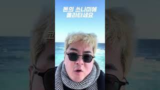 돈의 쓰나미에 올라타세요