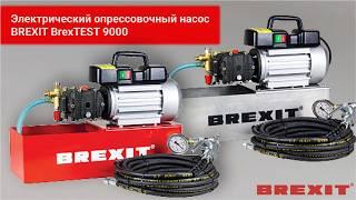 Электрические опрессовщики BREXIT BrexTEST PRO 9000 и INOX PRO 9000: инструмент для профессионалов!