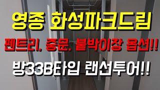 영종하늘도시 아파트 화성파크드림33B타입(옵션많은집) 랜선구경!