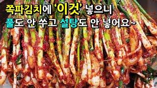 쪽파 김치에 풀안 쑤고 '이것' 넣고 쉽고 맛있게 담가요~ 방법은 초간단! 맛은 초대박! 쪽파김치