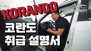 KG모빌리티 2024코란도 차량사용설명서(취급설명서) 모든옵션을 설명드립니다 ! 대박!! #kg모빌리티 #차량 #설명서 #코란도