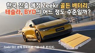 한국 진출 예정인 Zeekr의 골든 배터리, 테슬라와 BYD와의 수준은 어느 정도?