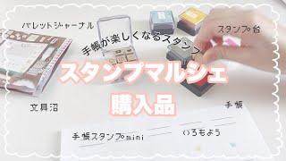 【購入品】スタンプマルシェで4,630円分まとめ買いしたら幸だった【手帳/文具沼/はんこ】