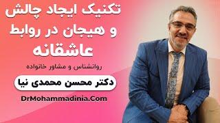 تکنیک ایجاد چالش و هیجان در روابط عاشقانه