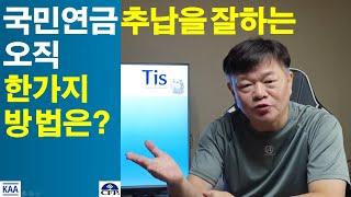 국민연금 추납은 바로 이것만 잘하면 된다?