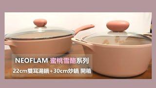 【NEOFLAM 蜜桃雪酪】22cm雙耳湯鍋+30cm炒鍋｜陶瓷不沾鍋 開箱初體驗&使用心得分享(請開啟cc字幕)