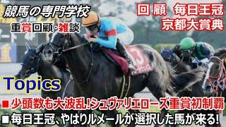 【毎日王冠2024 京都大賞典2024】回顧･雑談 京都大賞典は馬単 毎日王冠は3連複 推奨馬券両重賞で的中!