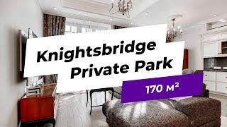 Продажа квартиры площадью 170 м² в Knightsbridge Private Park, лот SF12425