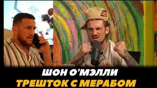 «А он смешной!» Шон О Мэлли о трештоке с Мерабом Двалишвили / О Мэлли - Двалишвили  | FightSpace MMA