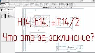 Читаем и создаем чертежи - Общие допуски