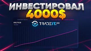 ИНВЕСТИРОВАЛ 4000$ В TRADEIT.GG ПРОШЛА НЕДЕЛЯ | ИНВЕСТИЦИИ В СКИНЫ CS:GO, DOTA, TF2, RUST