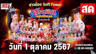 LIVE สาวน้อยเพชรบ้านแพง ที่ ตลาดเสริมสุข อ.บางบ่อ จ.สมุทรปราการ 1ต.ค.67