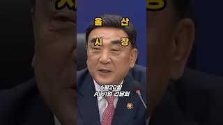 울산시장과 대화에서 빵 터진 이유?